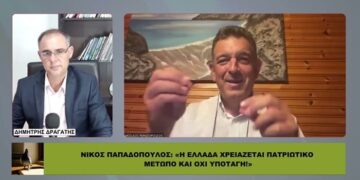 Ν. ΠΑΠΑΔΟΠΟΥΛΟΣ: «Η Ελλάδα χρειάζεται ΠΑΤΡΙΩΤΙΚΟ ΜΕΤΩΠΟ και όχι υποταγή»