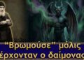 «Όταν Ερχόταν ο Δαίμονας, Βρωμούσε ο Τόπος» | Γέρων Φανούριος Καψαλιώτης