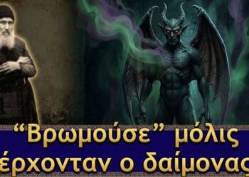 «Όταν Ερχόταν ο Δαίμονας, Βρωμούσε ο Τόπος» | Γέρων Φανούριος Καψαλιώτης