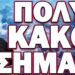 ΠΟΛΥ ΚΑΚΟ ΣΗΜΑΔΙ! Η ΕΠΙΣΚΕΨΗ ΣΤΟ ΚΑΣΤΕΛΟΡΙΖΟ ΚΡΥΒΕΙ ΚΑΤΙ ΠΟΛΥ ΠΟΝΗΡΟ!