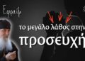 Γιατί ο Θεός δεν ακούει την Προσευχή σου; | γέροντας Εφραίμ της Αριζόνας
