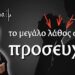 Γιατί ο Θεός δεν ακούει την Προσευχή σου; | γέροντας Εφραίμ της Αριζόνας