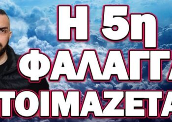 Ο ΕΚΤΟΣ ΑΓΓΕΛΟΣ ΤΗΣ ΑΠΟΚΑΛΥΨΗΣ “ΕΜΦΑΝΙΣΤΗΚΕ”! Η 5η ΦΑΛΑΓΓΑ ΕΤΟΙΜΑΖΕΤΑΙ