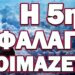 Ο ΕΚΤΟΣ ΑΓΓΕΛΟΣ ΤΗΣ ΑΠΟΚΑΛΥΨΗΣ “ΕΜΦΑΝΙΣΤΗΚΕ”! Η 5η ΦΑΛΑΓΓΑ ΕΤΟΙΜΑΖΕΤΑΙ