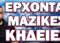 ΕΚΠΑΙΔΕΥΟΥΝ ΑΡΟΝ ΑΡΟΝ ΤΟΥΣ ΠΑΠΑΔΕΣ! ΕΡΧΟΝΤΑΙ ΜΑΖΙΚΕΣ ΚΗΔΕΙΕΣ…