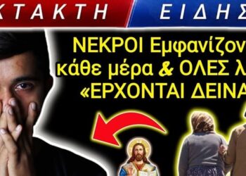 ΕΚΤΑΚΤΟ από Γέροντα !! Εμφανίζονται ΨΥΧΕΣ ΝΕΚΡΩΝ κ λένε “ΕΡΧΟΝΤΑΙ ΔΕΙΝΑ”