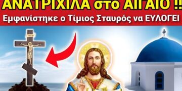 ΣΥΓΚΛΟΝΙΣΜΕΝΗ Η ΕΛΛΑΔΑ!! Ο Τίμιος Σταυρός Εμφανίστηκε Πάνω Απο Το Αιγαίο