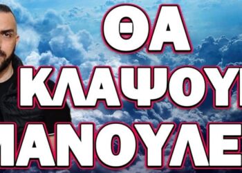 ΔΕΝ ΠΑΝΕ ΚΑΘΟΛΟΥ ΚΑΛΑ ΤΑ ΠΡΑΓΜΑΤΑ! ΘΑ ΚΛΑΨΟΥΝ ΜΑΝΟΥΛΕΣ