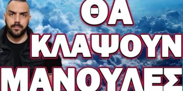 ΔΕΝ ΠΑΝΕ ΚΑΘΟΛΟΥ ΚΑΛΑ ΤΑ ΠΡΑΓΜΑΤΑ! ΘΑ ΚΛΑΨΟΥΝ ΜΑΝΟΥΛΕΣ