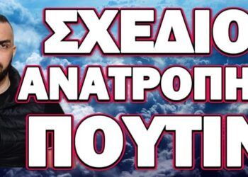 ΤΟ ΠΑΝΕ ΓΙΑ ΔΙΑΛΥΣΗ ΤΗΣ ΡΩΣΙΑΣ… ΣΧΕΔΙΟ ΑΝΑΤΡΟΠΗΣ ΠΟΥΤΙΝ