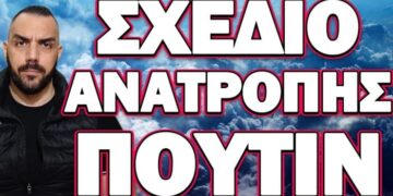 ΤΟ ΠΑΝΕ ΓΙΑ ΔΙΑΛΥΣΗ ΤΗΣ ΡΩΣΙΑΣ… ΣΧΕΔΙΟ ΑΝΑΤΡΟΠΗΣ ΠΟΥΤΙΝ