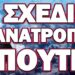 ΤΟ ΠΑΝΕ ΓΙΑ ΔΙΑΛΥΣΗ ΤΗΣ ΡΩΣΙΑΣ… ΣΧΕΔΙΟ ΑΝΑΤΡΟΠΗΣ ΠΟΥΤΙΝ