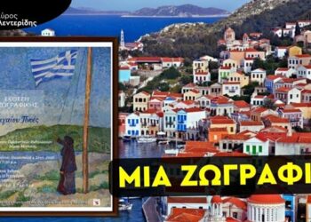 ΣΤΑΥΡΟΣ ΚΑΛΕΝΤΕΡΙΔΗΣ: «Αιγαίου Πνοές» – Μια Μοναδική Έκθεση Στο Καστελλόριζο