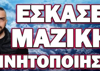 ΕΚΑΤΟΝΤΑΔΕΣ ΧΙΛΙΑΔΕΣ ΕΚΤΑΚΤΩΣ ΣΕ ΘΕΣΕΙΣ ΜΑΧΗΣ! ΕΣΚΑΣΕ ΜΑΖΙΚΗ ΚΙΝΗΤΟΠΟΙΗΣΗ