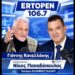 Η ΕΛΛΑΔΑ ΣΤΟ ΧΕΙΛΟΣ ΤΟΥ ΑΦΑΝΙΣΜΟΥ — Η ΣΙΩΠΗ ΤΕΛΕΙΩΣΕ!. Ραδιοφωνική συνέντευξη του Νίκου Παπαδόπουλου