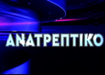 ΤΟ “ΑΝΑΤΡΕΠΤΙΚΟ ΔΕΛΤΙΟ” ΜΕ ΤΟΝ ΑΝΔΡΕΑ ΠΑΠΑΚΥΡΙΑΚΟΠΟΥΛΟ