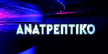 ΤΟ “ΑΝΑΤΡΕΠΤΙΚΟ ΔΕΛΤΙΟ” ΜΕ ΤΟΝ ΑΝΔΡΕΑ ΠΑΠΑΚΥΡΙΑΚΟΠΟΥΛΟ