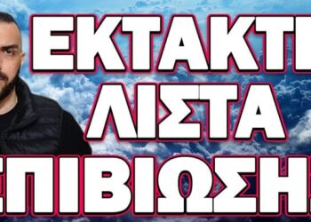 ΝΑΤΟ : ΕΤΟΙΜΑΣΤΕΙΤΕ ΓΙΑ ΜΕΓΑΛΟ ΠΟΛΕΜΟ! ΕΚΤΑΚΤΗ ΛΙΣΤΑΣ ΕΠΙΒΙΩΣΗΣ