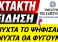 ΑΙΣΧΟΣ !! ΝΥΧΤΑ ΠΕΡΑΣΑΝ τον ΝΟΜΟ και ΝΥΧΤΑ ΘΑ ΦΥΓΟΥΝ !! Ακούστε τι Νόμο ψήφισαν!!