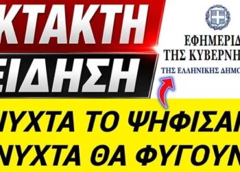 ΑΙΣΧΟΣ !! ΝΥΧΤΑ ΠΕΡΑΣΑΝ τον ΝΟΜΟ και ΝΥΧΤΑ ΘΑ ΦΥΓΟΥΝ !! Ακούστε τι Νόμο ψήφισαν!!