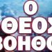 ΣΟΚΑΡΕΙ Η “ΠΡΟΦΗΤΕΙΑ” ΤΟΥ ΣΕΡΓΚΕΪ ΛΑΒΡΟΦ! Ο ΘΕΟΣ ΒΟΗΘΟΣ