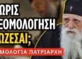 Σώζονται όσοι δεν πρόλαβαν να εξομολογηθούν; | π. Στέφανος Αναγνωστόπουλος †
