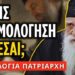 Σώζονται όσοι δεν πρόλαβαν να εξομολογηθούν; | π. Στέφανος Αναγνωστόπουλος †