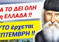 ΝΑ ΤΟ ΔΕΙ ΟΛΗ Η ΕΛΛΑΔΑ !! ΑΥΤΟ ΕΡΧΕΤΑΙ ΣΕΠΤΕΜΒΡΙΟ & είναι το ΤΕΛΟΣ !!