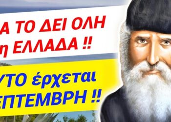 ΝΑ ΤΟ ΔΕΙ ΟΛΗ Η ΕΛΛΑΔΑ !! ΑΥΤΟ ΕΡΧΕΤΑΙ ΣΕΠΤΕΜΒΡΙΟ & είναι το ΤΕΛΟΣ !!