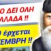 ΝΑ ΤΟ ΔΕΙ ΟΛΗ Η ΕΛΛΑΔΑ !! ΑΥΤΟ ΕΡΧΕΤΑΙ ΣΕΠΤΕΜΒΡΙΟ & είναι το ΤΕΛΟΣ !!