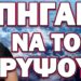 ΠΟΛΥ ΥΠΟΠΤΗ “ΜΥΣΤΙΚΗ” ΕΠΙΣΚΕΨΗ ΣΤΗΝ ΧΩΡΑ ΜΑΣ! ΠΗΓΑΝ ΝΑ ΤΟ ΚΡΥΨΟΥΝ