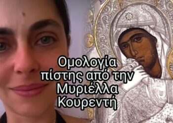 “Το δώρο της Παναγίας σε εμένα την αμαρτωλή”• Μυριέλλα Κουρεντή
