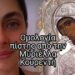 “Το δώρο της Παναγίας σε εμένα την αμαρτωλή”• Μυριέλλα Κουρεντή