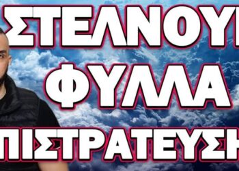 ΕΤΟΙΜΑΖΟΥΝ ΠΥΡΕΤΩΔΩΣ ΚΑΤΑΦΥΓΙΑ ΟΙ ΠΛΟΥΣΙΟΙ! ΣΤΕΛΝΟΥΝ ΦΥΛΛΑ ΕΠΙΣΤΡΑΤΕΥΣΗΣ