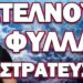 ΕΤΟΙΜΑΖΟΥΝ ΠΥΡΕΤΩΔΩΣ ΚΑΤΑΦΥΓΙΑ ΟΙ ΠΛΟΥΣΙΟΙ! ΣΤΕΛΝΟΥΝ ΦΥΛΛΑ ΕΠΙΣΤΡΑΤΕΥΣΗΣ
