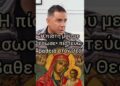 “Με δοκιμάζει ο Θεός αλλά μου δίνει δύναμη”• Γιώργος Μαζωνάκης