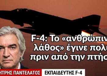 Συντριβή F-4: Το «ανθρώπινο λάθος έγινε πολύ πριν την πτήση! Δημ.Παντελάτος εκπαιδευτής F-4