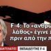 Συντριβή F-4: Το «ανθρώπινο λάθος έγινε πολύ πριν την πτήση! Δημ.Παντελάτος εκπαιδευτής F-4