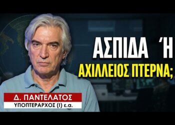 Τι είναι τελικά η «κλειδωμένη» Ασπίδα του Αχιλλέα; Δημ. Παντελάτος