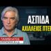 Τι είναι τελικά η «κλειδωμένη» Ασπίδα του Αχιλλέα; Δημ. Παντελάτος