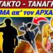 ΕΚΤΑΚΤΟ ΤΩΡΑ!!! ΤΑΝΑΓΡΑ Μήνυμα ΣΟΚ από τον ΑΡΧΑΓΓΕΛΟ Μιχαήλ !!