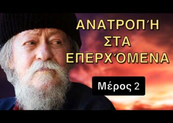 2.Γέροντας Γαβριήλ: Η ΜΕΓΆΛΗ ΑΝΑΤΡΟΠΉ που ΚΑΝΕΊΣ δεν Περιμένει! Άγιον όρος