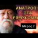 2.Γέροντας Γαβριήλ: Η ΜΕΓΆΛΗ ΑΝΑΤΡΟΠΉ που ΚΑΝΕΊΣ δεν Περιμένει! Άγιον όρος