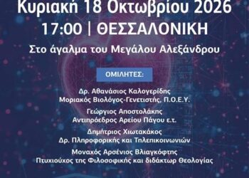 «Από τον υγειονομικό στον ψηφιακό ολοκληρωτισμό» – Εκδήλωση για τον Προσωπικό Αριθμό, την Ηλεκτρονική Ταυτότητα και τα συνταγματικά δικαιώματα