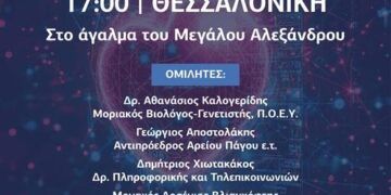 «Από τον υγειονομικό στον ψηφιακό ολοκληρωτισμό» – Εκδήλωση για τον Προσωπικό Αριθμό, την Ηλεκτρονική Ταυτότητα και τα συνταγματικά δικαιώματα