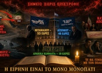 Πώς θα Επηρεάσουν τα Σοκαριστικά Αποτελέσματα των Εκλογών στο Ισραήλ τον Πόλεμο στη Μέση Ανατολή;