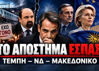 Αποστόλου-Το απόστημα έσπασε: Τέμπη, εμφύλιος στη ΝΔ και Μακεδονικό…