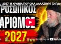 2027: Η ΧΡΟΝΙΑ ΠΟΥ ΟΛΑ ΑΛΛΑΖΟΥΝ! (Ο Προσωπικός Αριθμός)