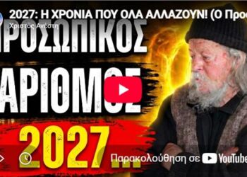 2027: Η ΧΡΟΝΙΑ ΠΟΥ ΟΛΑ ΑΛΛΑΖΟΥΝ! (Ο Προσωπικός Αριθμός)