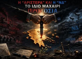 Γελοιογραφία Δημητρίου Χατζηνικολάου: Ἡ «ἀριστερά» καί ἡ «ΝΔ» πρωτοστατοῦν σέ ὅλες τίς Προδοσίες!